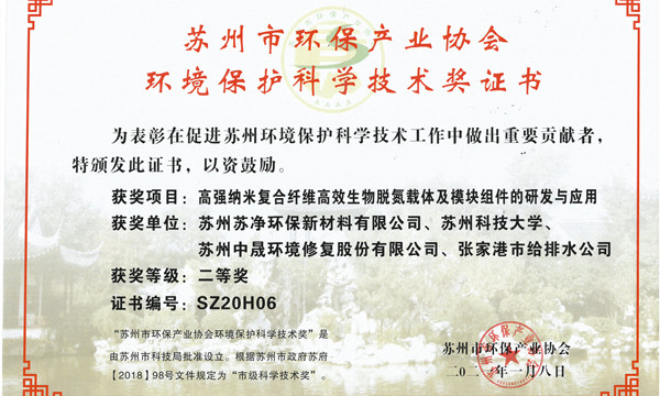 科學(xué)技術(shù)獎,蘇凈新材料