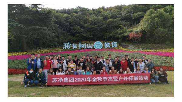 蘇凈集團(tuán)開展2020年金秋登高暨戶外拓展活動