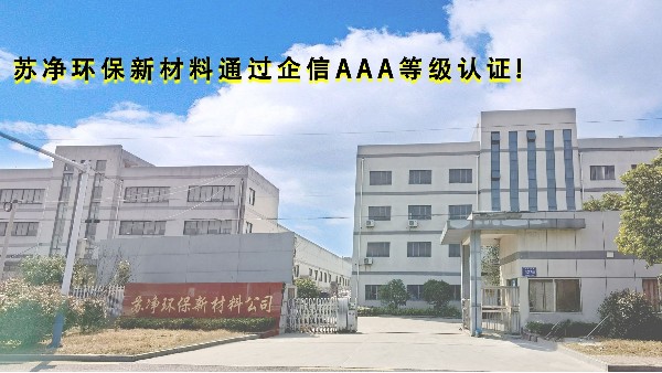 蘇凈環(huán)保新材料通過企信3A等級認(rèn)證