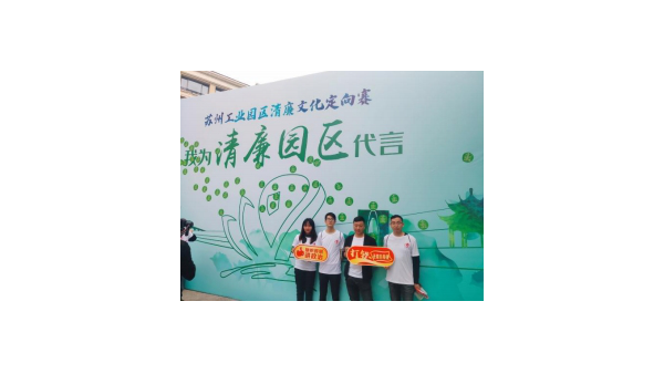 蘇凈集團“實力加盟”園區(qū)清廉文化定向賽